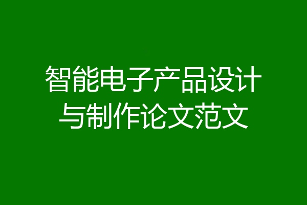 智能电子产品设计与制作论文范文