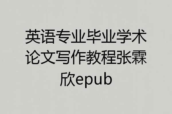 英语专业毕业学术论文写作教程张霖欣epub