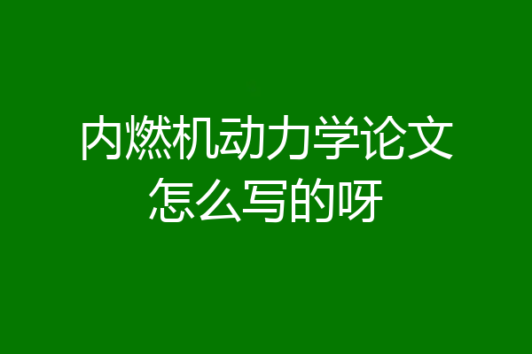 内燃机动力学论文怎么写的呀