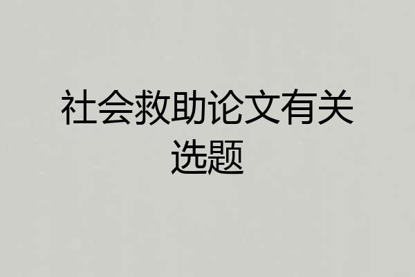 社会救助论文有关选题