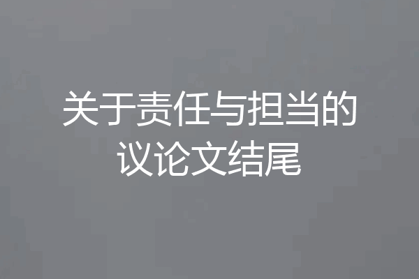 关于责任与担当的议论文结尾