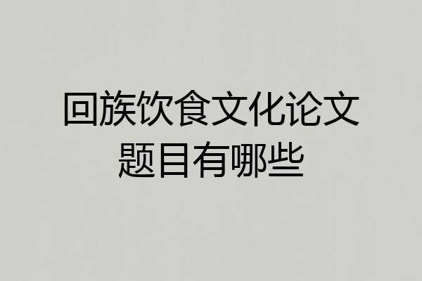 回族饮食文化论文题目有哪些
