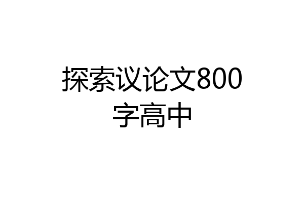 探索议论文800字高中