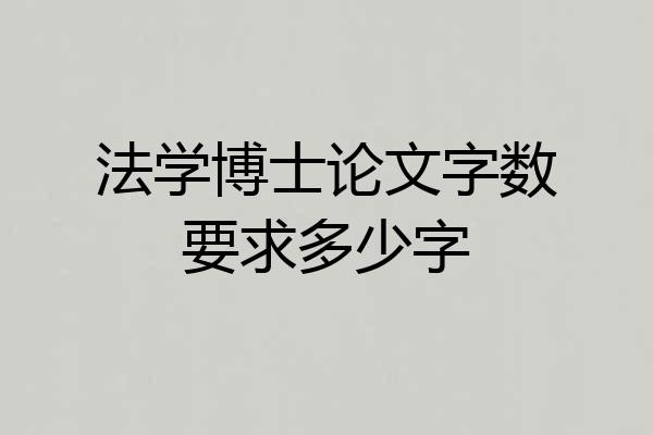 法学博士论文字数要求多少字