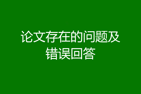 论文存在的问题及错误回答