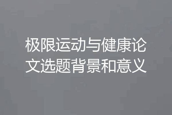 极限运动与健康论文选题背景和意义