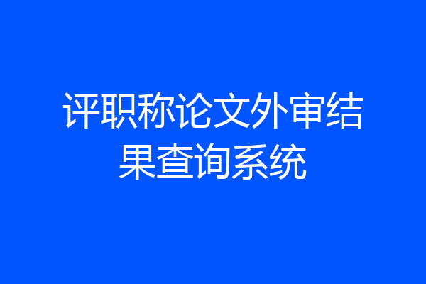 评职称论文外审结果查询系统