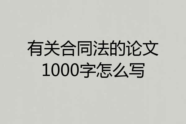 有关合同法的论文1000字怎么写