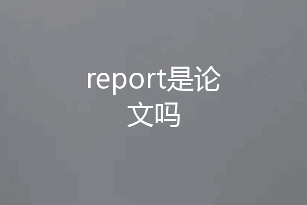 report是论文吗
