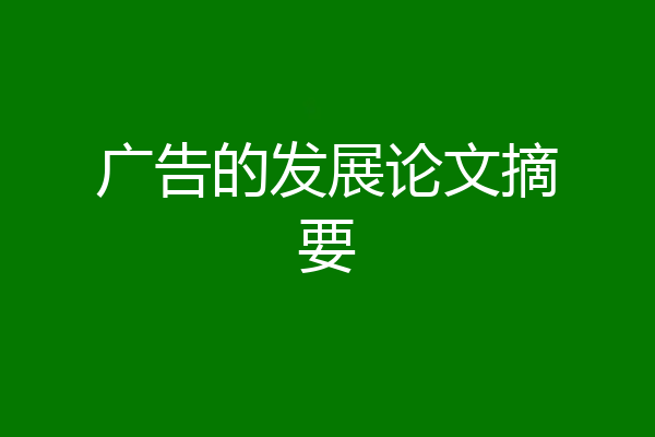 广告的发展论文摘要