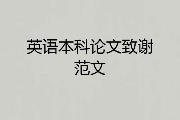 英语本科论文致谢范文