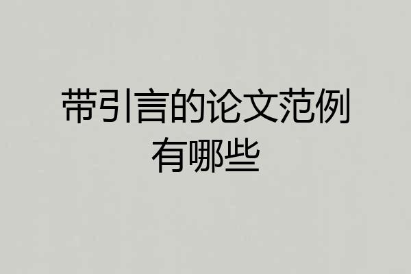 带引言的论文范例有哪些