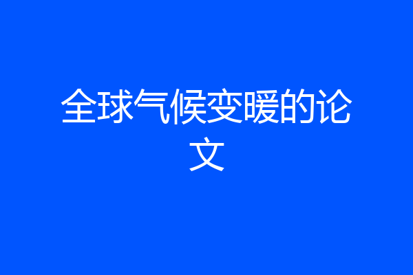 全球气候变暖的论文