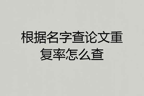 根据名字查论文重复率怎么查