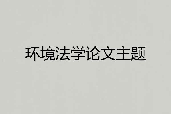 环境法学论文主题