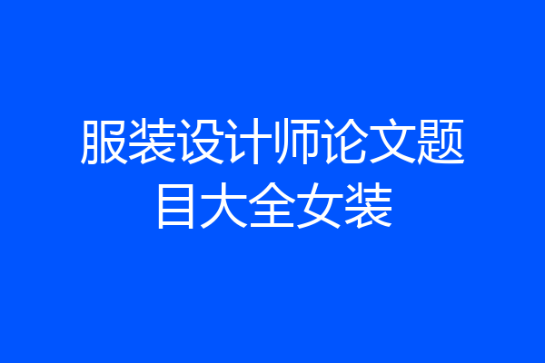 服装设计师论文题目大全女装