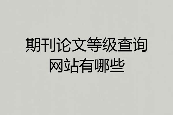 期刊论文等级查询网站有哪些