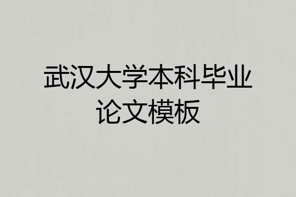 武汉大学本科毕业论文模板