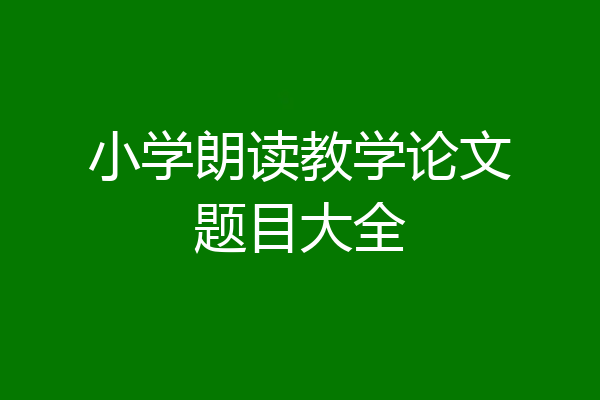 小学朗读教学论文题目大全