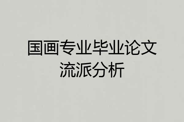 国画专业毕业论文流派分析