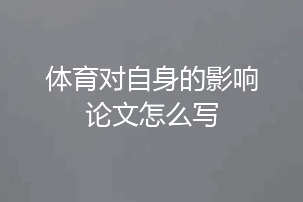 体育对自身的影响论文怎么写