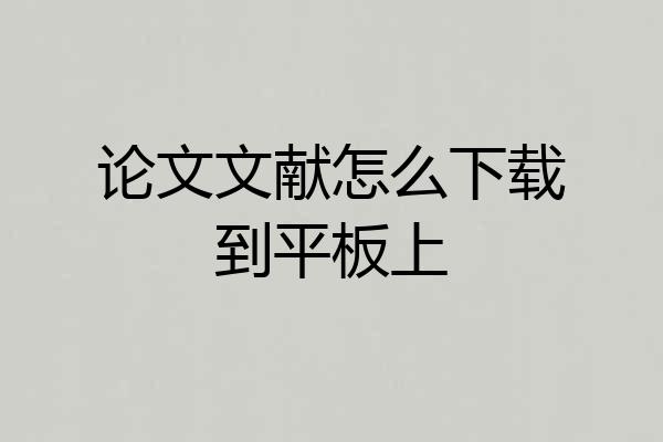 论文文献怎么下载到平板上