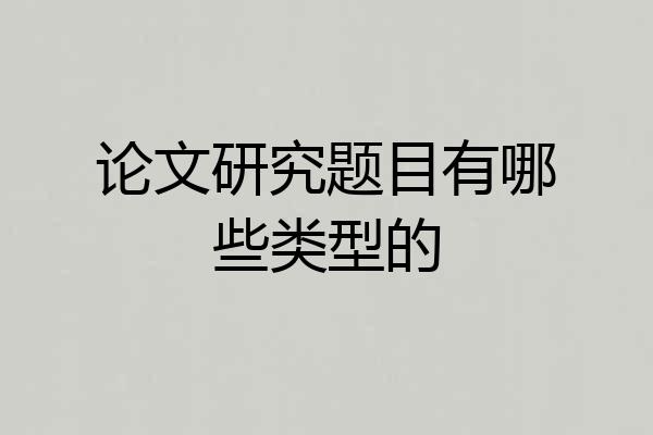 论文研究题目有哪些类型的