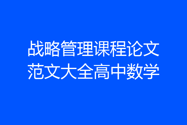 战略管理课程论文范文大全高中数学