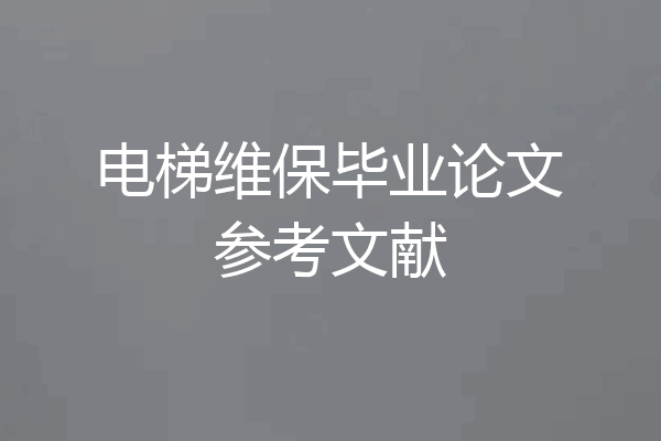 电梯维保毕业论文参考文献