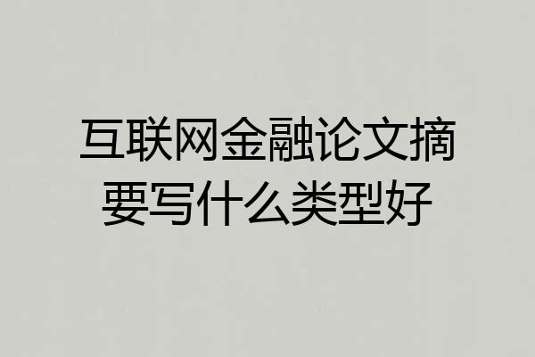 互联网金融论文摘要写什么类型好