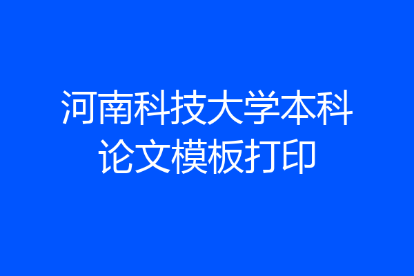 河南科技大学本科论文模板打印