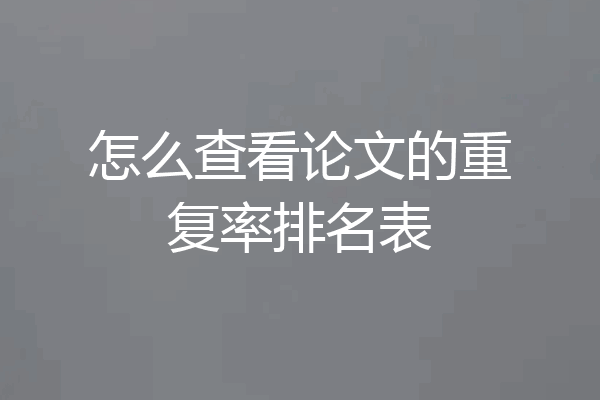 怎么查看论文的重复率排名表