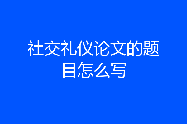 社交礼仪论文的题目怎么写