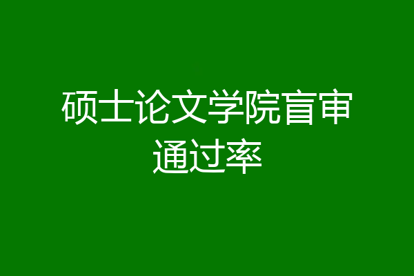 硕士论文学院盲审通过率