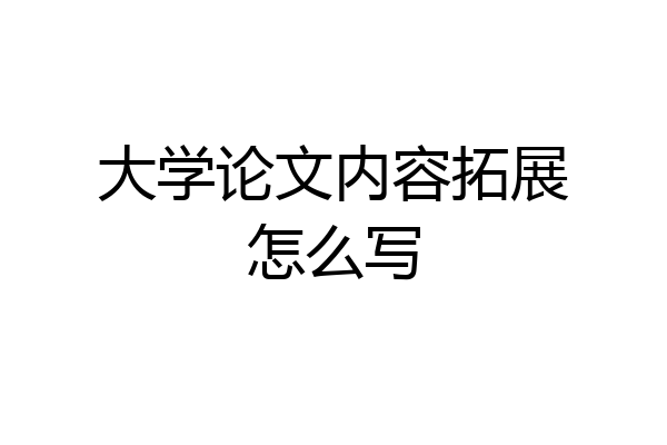 大学论文内容拓展怎么写
