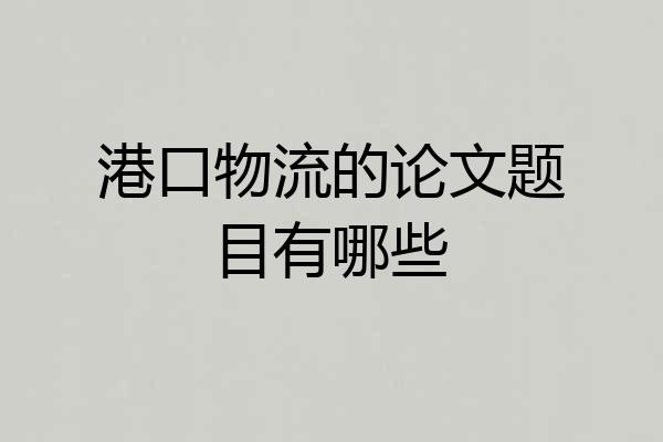 港口物流的论文题目有哪些