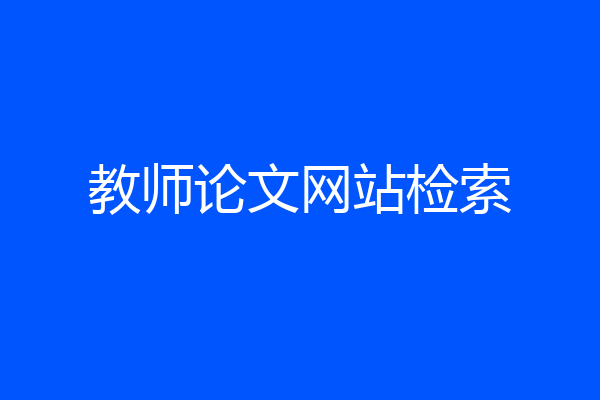 教师论文网站检索