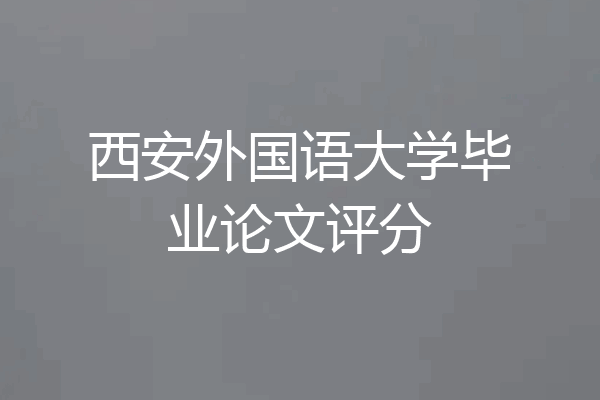 西安外国语大学毕业论文评分