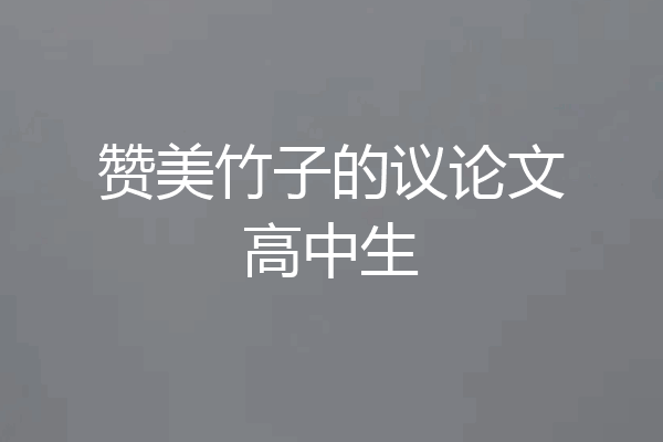 赞美竹子的议论文高中生