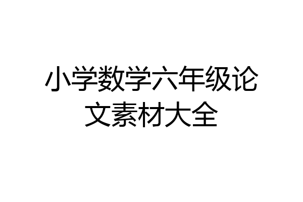 小学数学六年级论文素材大全