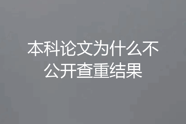 本科论文为什么不公开查重结果