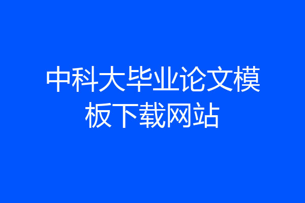 中科大毕业论文模板下载网站