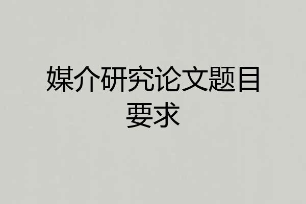 媒介研究论文题目要求