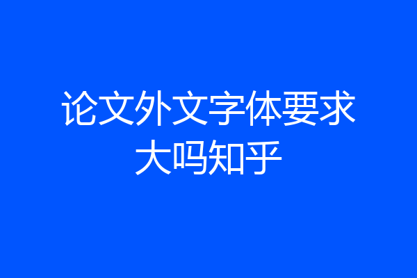论文外文字体要求大吗知乎