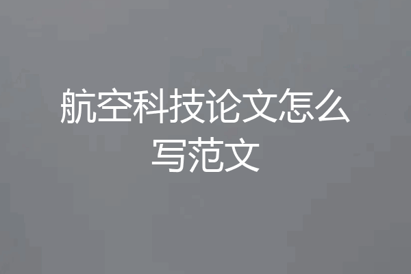 航空科技论文怎么写范文
