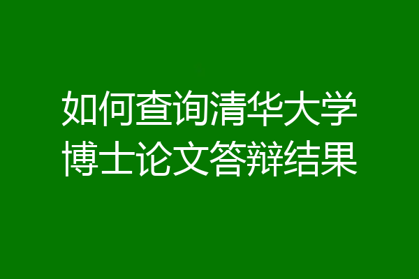 如何查询清华大学博士论文答辩结果