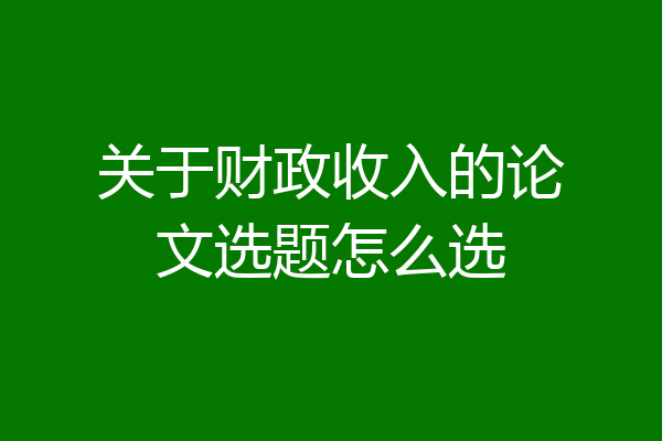 关于财政收入的论文选题怎么选