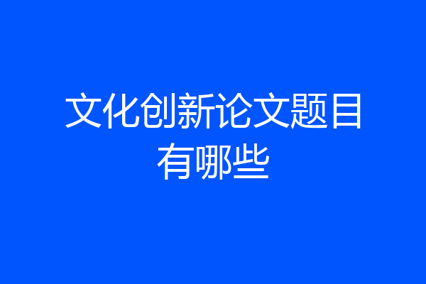 文化创新论文题目有哪些