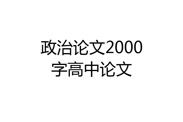 政治论文2000字高中论文