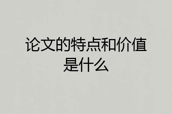 论文的特点和价值是什么